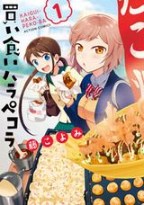 JK2人が下校時に買い食いをする食漫画「買い食いハラペコラ」