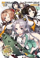 艦これ 横須賀鎮守府編、吹雪がんばります！など本日のKindle漫画