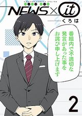 報道番組の女性キャスターが自由なギャグ漫画「NEWS×it」最終2巻