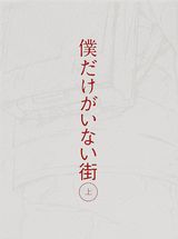 「僕だけがいない街」BD-BOX上巻は第1～6話エンドレス試聴BD同梱