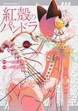 アニメ放送中！ 士郎正宗×六道神士「紅殻のパンドラ」第8巻