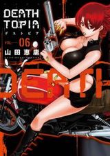 山田恵庸「DEATHTOPIA」第6巻でストーリーが大きく展開