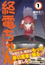 鉄道路線ごとの終電を擬人化したコメディ「終電ちゃん」