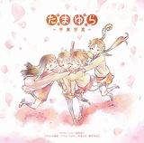 「たまゆら」歴代主題歌CD発売。坂本真綾の第3＆4部ED曲初収録