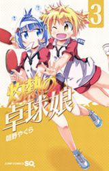 テレビアニメ化決定の女子卓球青春漫画「灼熱の卓球娘」第3巻