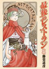 真田幸村、三蔵法師など有名人が来店する「最後のレストラン」第8巻