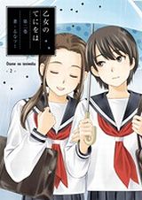 女子高生たちの生態を描いた癒し系漫画「乙女のてにをは」最終2巻