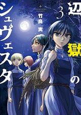 魔女狩りで母を失った少女の復讐物語「辺獄のシュヴェスタ」第3巻