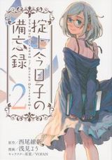 浅見ようによる漫画版「掟上今日子の備忘録」第2巻