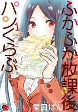 無表情JKが美味そうに食べる食漫画「ふかふか放課後パンくらぶ」