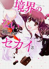 自分の性別を選べるラブコメ「境界のないセカイ」完結の第3巻