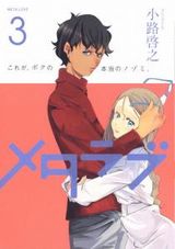他人の望みが見える大学生のラブコメ「メタラブ」最終3巻