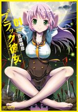 かわいい彼女ができたら猟奇的だった漫画「ブラック彼女」