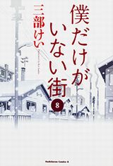 三部けいの人気漫画「僕だけがいない街」完結の第8巻