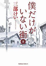 僕だけがいない街、はたらく魔王さまなど本日配信のKindle漫画