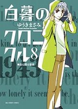 ゆうきまさみの極上ミステリー「白暮のクロニクル」第8巻