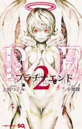 大場つぐみ×小畑健・神候補を巡る物語「プラチナエンド」第2巻