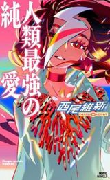 西尾維新・戯言シリーズ哀川潤外伝第2巻「人類最強の純愛」