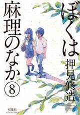 押見修造「ぼくは麻理のなか」第8巻＆「ハピネス」第3巻発売