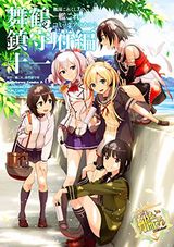 艦これ 舞鶴鎮守府編、リベンジHなど本日配信のKindle漫画まとめ