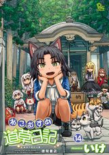 ハートフル妖怪日常コメディ「ねこむすめ道草日記」第14巻