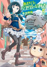 古代文明の遺産を巡るファンタジー「あせびと空世界の冒険者」第5巻