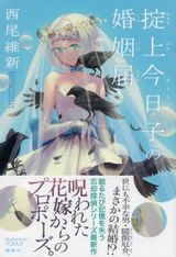 西尾維新・忘却探偵シリーズ新作「掟上今日子の婚姻届」発売