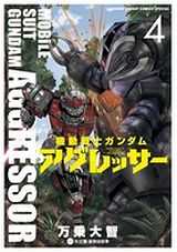 ジオン軍の亡命兵が主役の「機動戦士ガンダム アグレッサー」第4巻