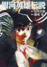 藤崎竜×田中芳樹・人気SF小説「銀河英雄伝説」漫画版第2巻