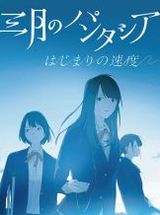 三月のパンタシアのデビューとなる「キズナイーバー」ED曲発売