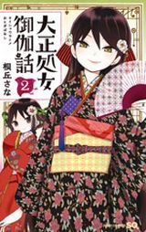 買われた天真爛漫な許嫁少女に癒される「大正処女御伽話」第2巻