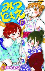 三つ子女子小学生ドタバタコメディ「みつどもえ」第17巻