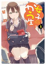 女子かう生、あんハピ♪、うさかめなど本日のKindle漫画まとめ