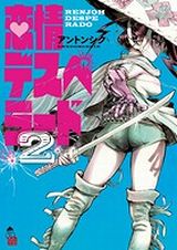 時代劇×西部劇な世界の女渡世人アクション「恋情デスペラード」第2巻