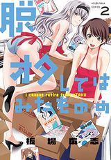 脱オタ男が揺れるエロ満載ラブコメ「脱オタしてはみたものの」第2巻