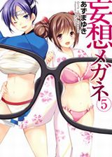 好きな女子の服が透ける「妄想メガネ」完結の第5巻Kindle版