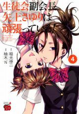 JKがドＭ仮面になる柚木N'「生徒会副会長矢上さゆり」完結の第4巻