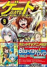 人気小説の漫画版「ゲート 自衛隊 彼の地にて、斯く戦えり」第9巻