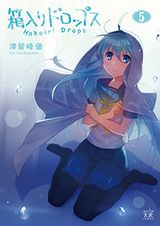 究極の箱入り娘がかわいい「箱入りドロップス」第5巻Kindle版