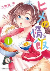 自堕落OLの意識低い系ズボラメシ漫画「ヒメの惰飯」