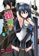 異世界に転生してハーレムを築く「姫騎士がクラスメート！」漫画版