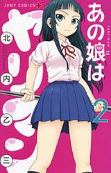 好きな女子がヤリマンな下ネタギャグ「あの娘はヤリマン」最終2巻