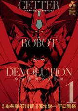 清水栄一×下口智裕が描く「ゲッターロボ DEVOLUTION」第1巻