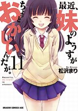 「最近、妹のようすがちょっとおかしいんだが。」完結の第11巻