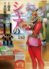 ガンダム・シャアのおかしな日常ギャグ「シャアの日常」第5巻