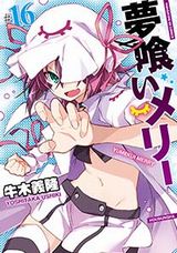 牛木義隆の人気アクションファンタジー「夢喰いメリー」第16巻