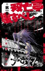 藤田和日郎「双亡亭壊すべし」は恐怖の屋敷を巡るモダンホラー