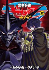 転生した2人の戦いを描く続編「冥王計画ゼオライマーΩ」第12巻