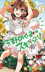 天野めぐみはスキだらけ！、デストロ246など本日配信のKindle漫画