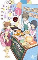 若木民喜「なのは洋菓子店のいい仕事」第5巻＆「ねじの人々」第2巻